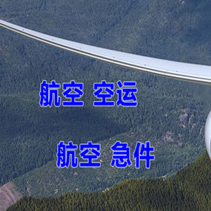 阿坝红原航空托运快递-选东方航空和上海航空
